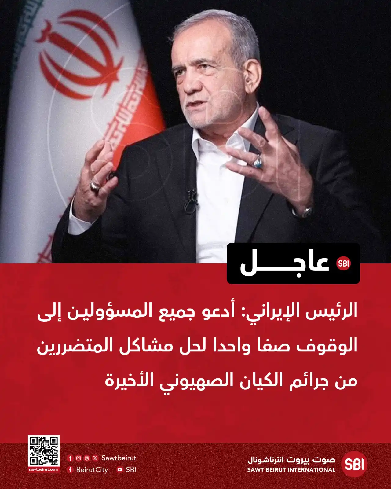 Image from صوت بيروت إنترناشونال SBI: الرئيس الإيراني: أدعو جميع المسؤولين إلى الوقوف صفا واحدا لحل مشاكل ال...