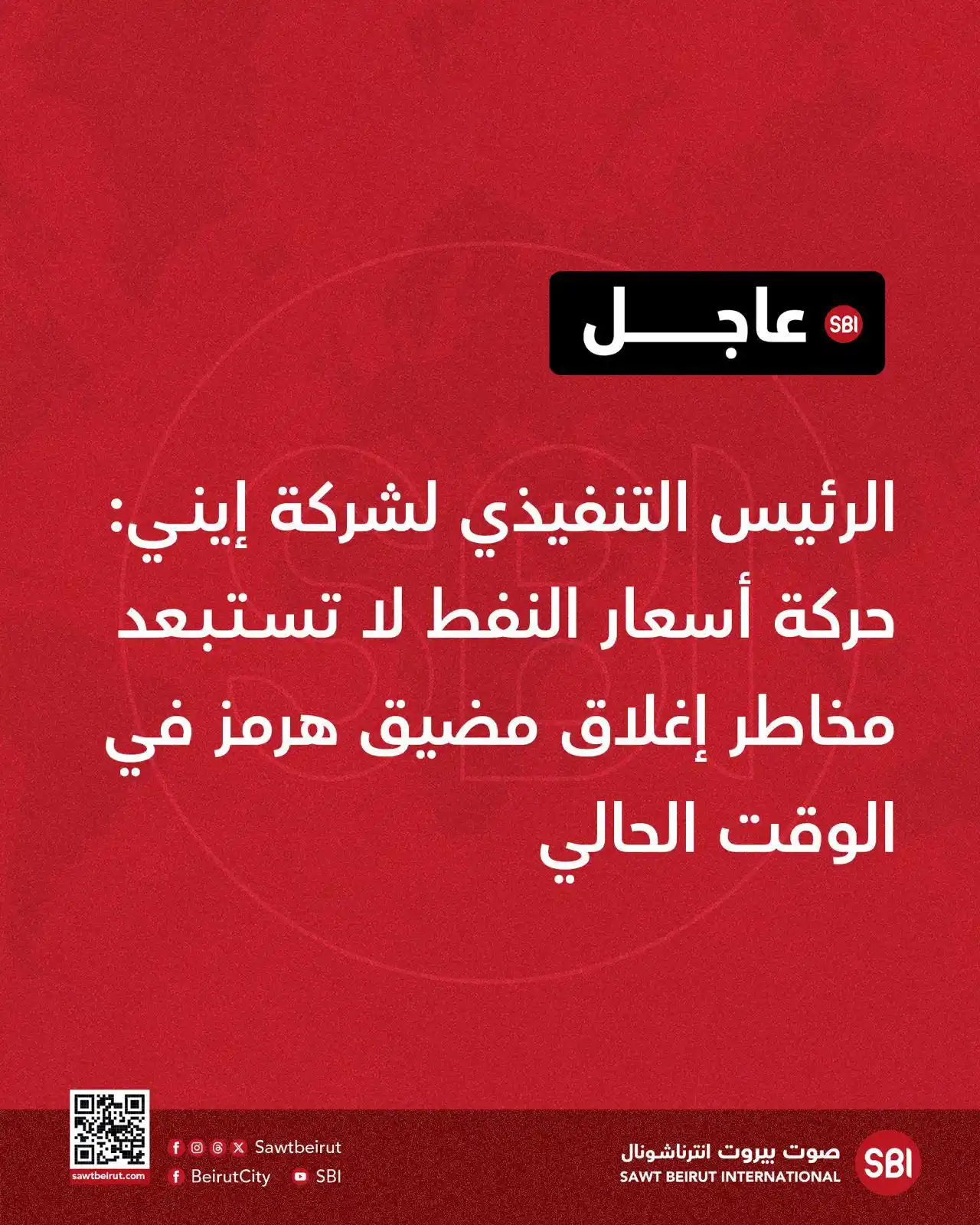 Image from صوت بيروت إنترناشونال SBI: الرئيس التنفيذي لشركة إيني: حركة أسعار النفط لا تستبعد مخاطر إغلاق مضي...
