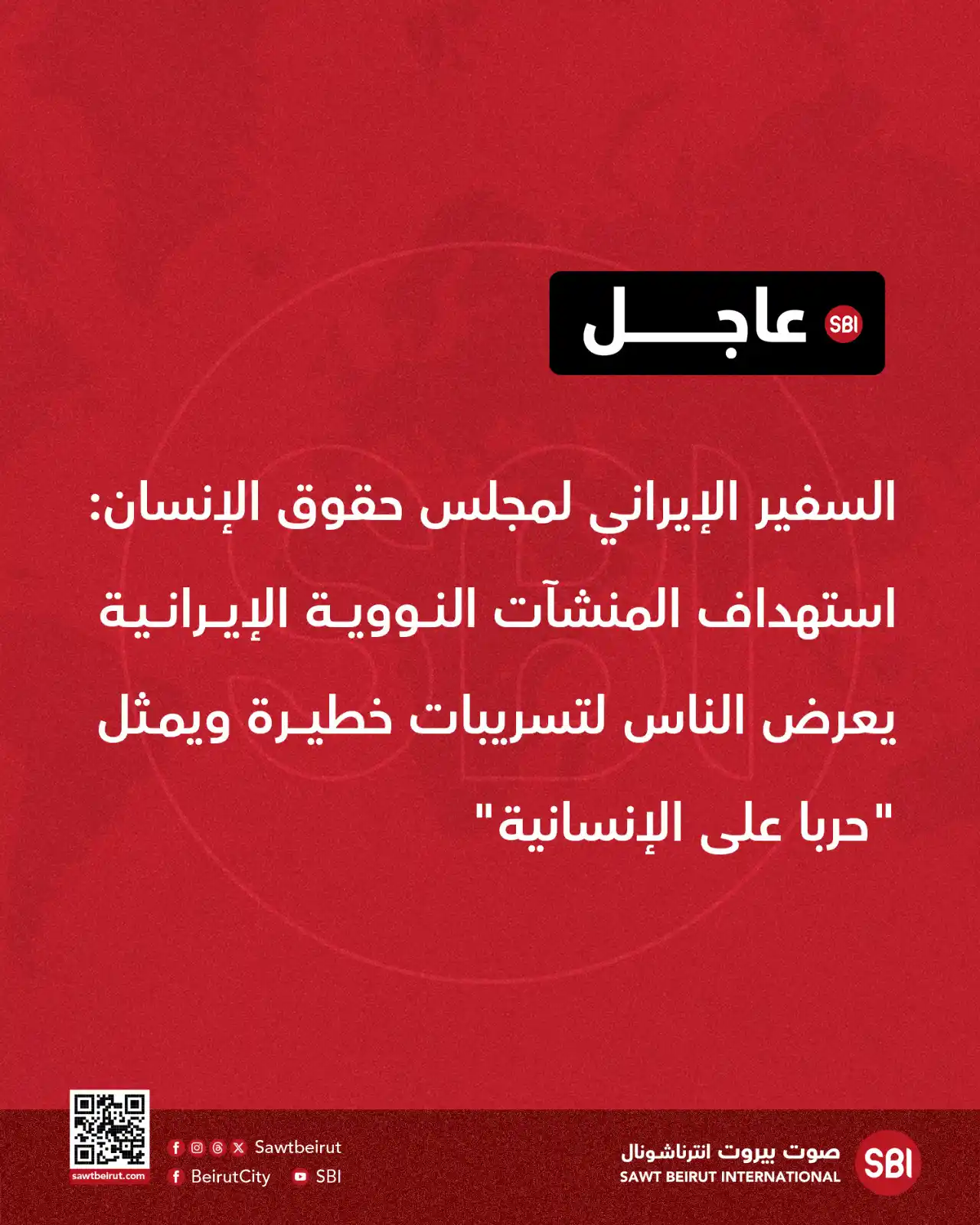 Image from صوت بيروت إنترناشونال SBI: السفير الإيراني لمجلس حقوق الإنسان: استهداف المنشآت النووية الإيرانية ...