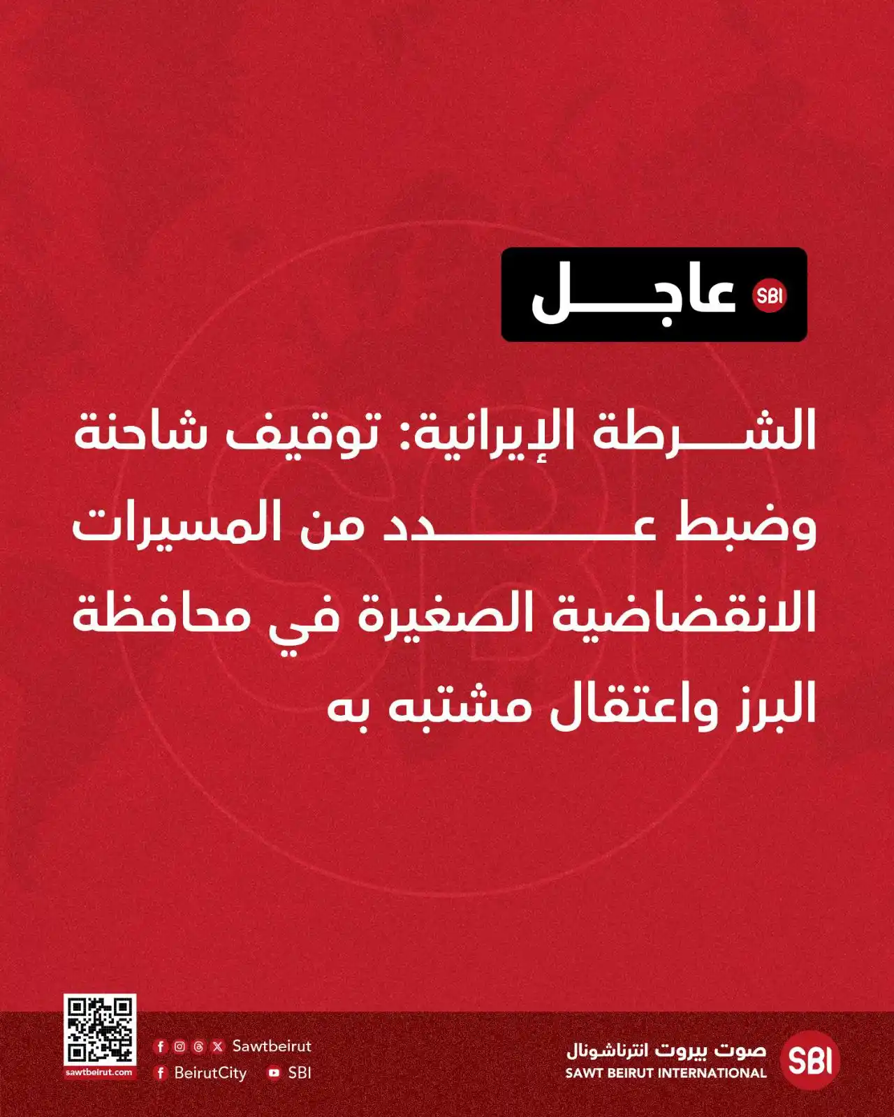 Image from صوت بيروت إنترناشونال SBI: الشرطة الإيرانية: توقيف شاحنة وضبط عدد من المسيرات الانقضاضية الصغيرة ...