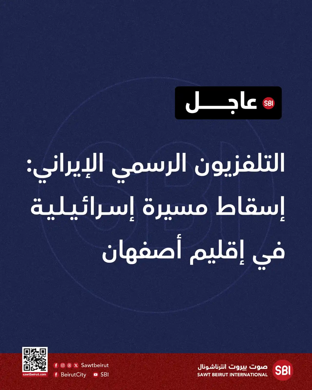 Image from صوت بيروت إنترناشونال SBI: التلفزيون الرسمي الإيراني: إسقاط مسيرة إسرائيلية في إقليم أصفهان...