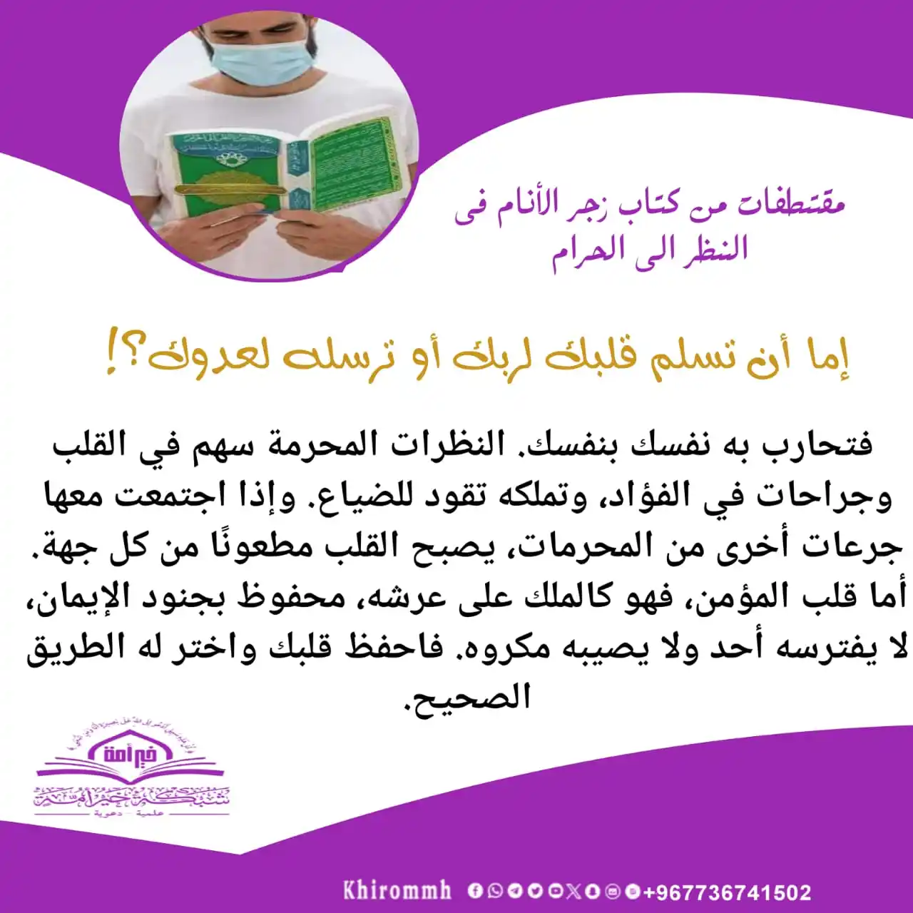 Image from شبكة خير أمة العلمية الدعوية: *إما أن تسلم قلبك لربك أو ترسله لعدوك⁉️* ✍️...إما أن تسلم قلبك لربك أ...