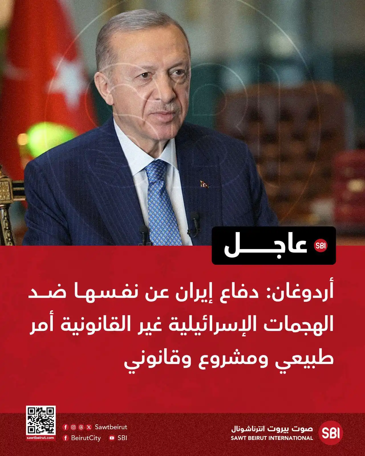 Image from صوت بيروت إنترناشونال SBI: أردوغان: دفاع إيران عن نفسها ضد الهجمات الإسرائيلية غير القانونية أمر ...