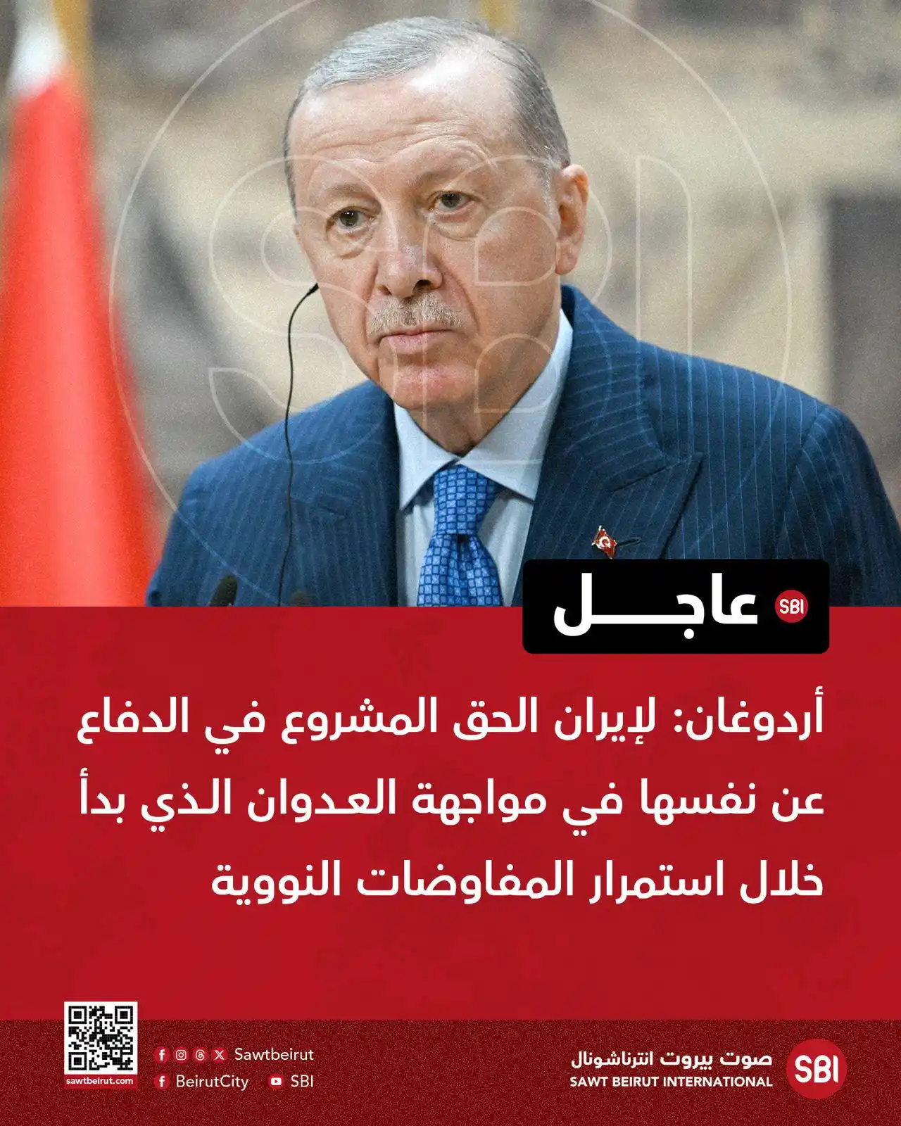 Image from صوت بيروت إنترناشونال SBI: أردوغان: لإيران الحق المشروع في الدفاع عن نفسها في مواجهة العدوان الذي...