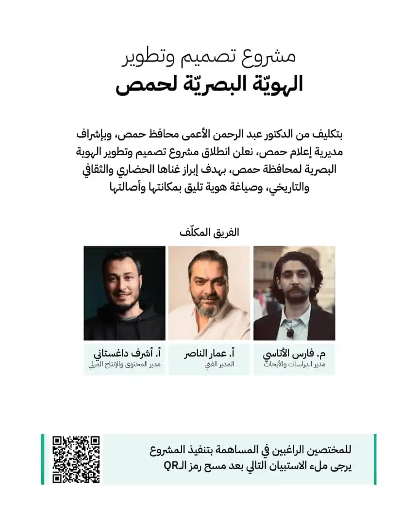 Image from المكتب الصحفي | محافظة حمص: إطلاق مشروع تصميم وتطوير الهوية البصرية لحمص بتكليف من الدكتور عبد الر...