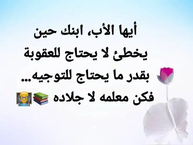 Image from 📝 اقتباسات زوجية
💍 Quotes 🖊 نصائح . رومنسيات . ادعية . حب 🗒 Iqtibasat📜 Al-Nasa'ih al-Zawjiya: *أيها الأب، ابنك حين يخطئ لا يحتاج للعقوبة بقدر ما يحتاج للتوجيه… فكن ...