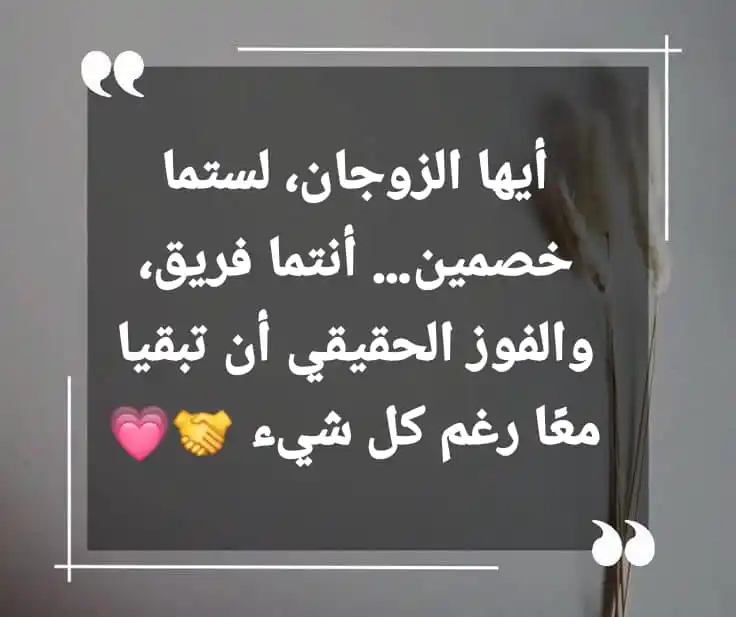 Image from 📝 اقتباسات زوجية
💍 Quotes 🖊 نصائح . رومنسيات . ادعية . حب 🗒 Iqtibasat📜 Al-Nasa'ih al-Zawjiya: *أيها الزوجان، لستما خصمين… أنتما فريق، والفوز الحقيقي أن تبقيا معًا ر...