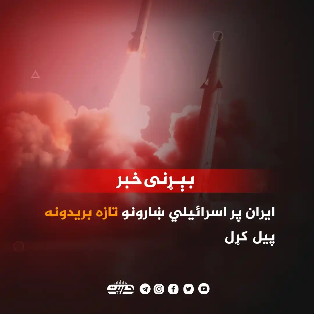 Image from فښتوتازه خبرونه qdge: *ایران پر اسرائیلي ښارونو تازه بریدونه پیل کړل* الجزیرې تلوېزیون د ای...