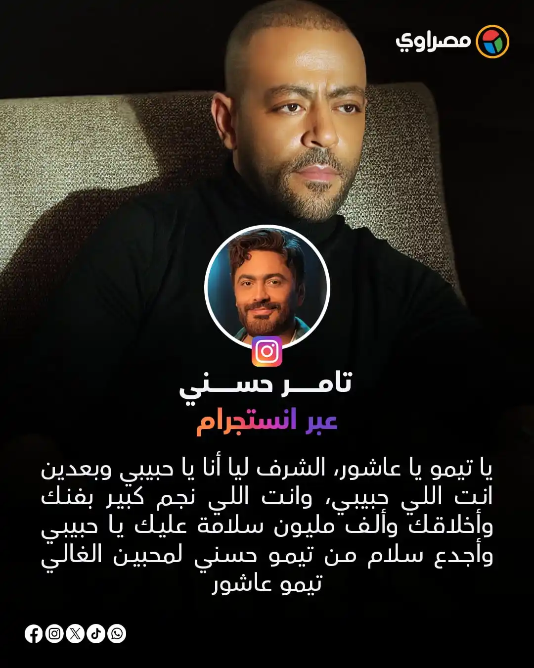 Image from مصراوي Masrawy: بعد حفل الكويت.. تامر حسني لـ تامر عاشور: أنت اللي نجم كبير بفنك وأخلا...