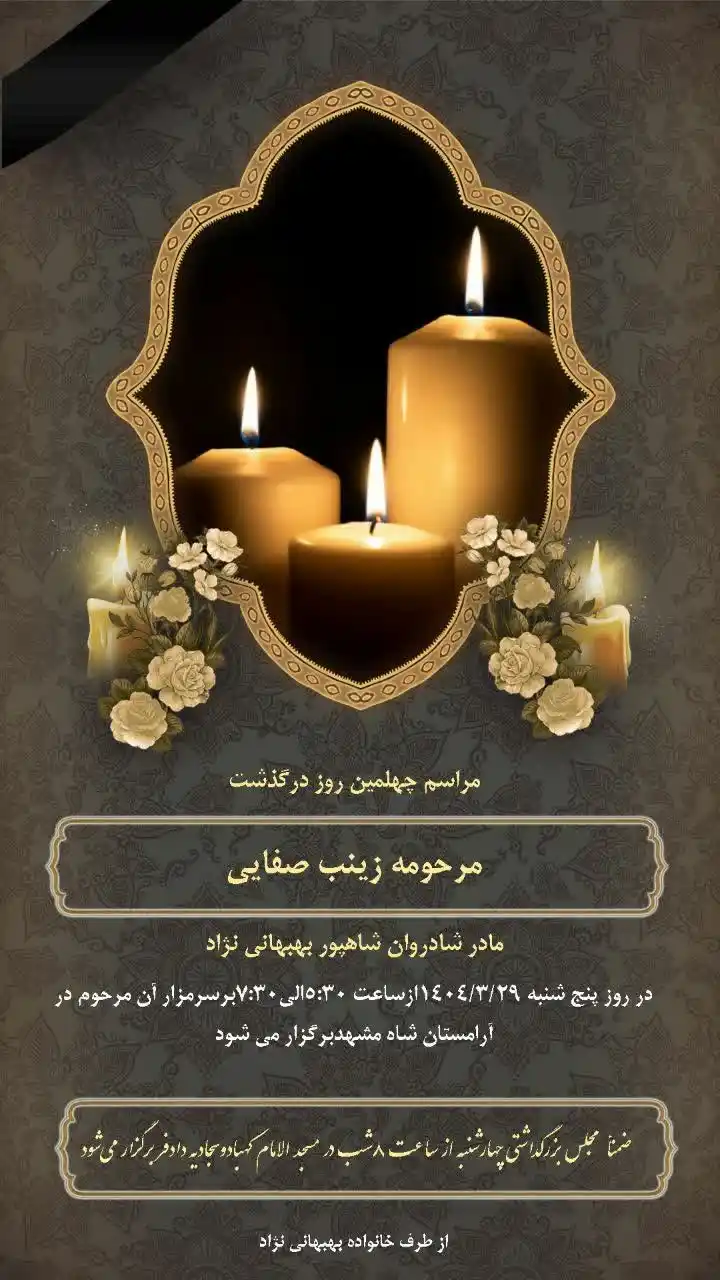 Image from بحرکان نیوز: 🏴🏴 به نام حضرت دوست انالله و انا الیه راجعون 🔹یادبود چهلمین ...