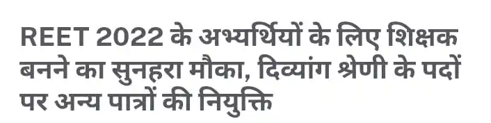 Image from News for Special Educator & General Teacher: *🔥Big Breaking News🔥* *✅*REET 2022 के अभ्यर्थियों के लिए शिक्षक बनन...