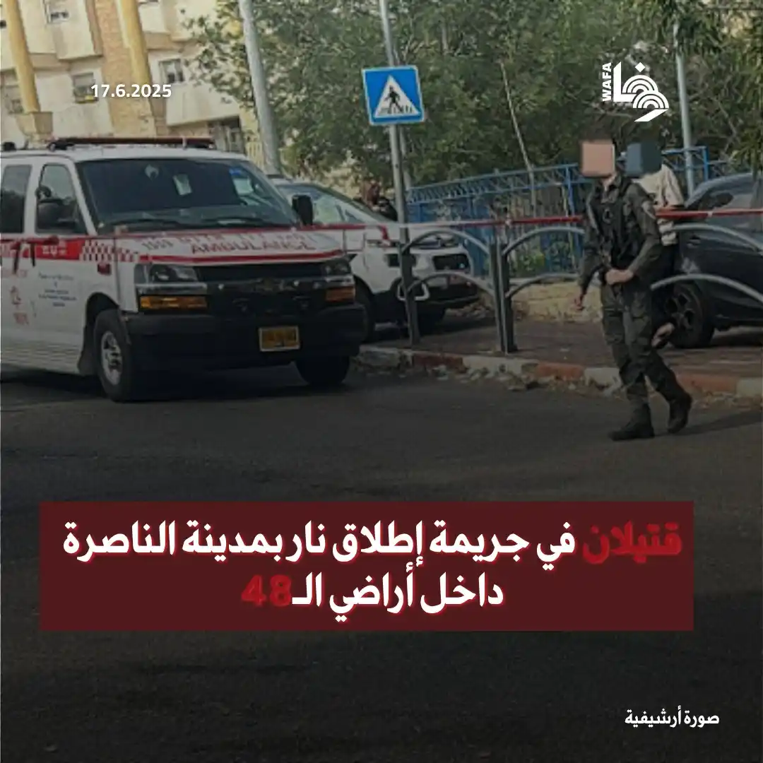 Image from وكالة وفا: بلغت حصيلة ضحايا جرائم القتل في المجتمع العربي منذ مطلع العام 2025 ولغ...
