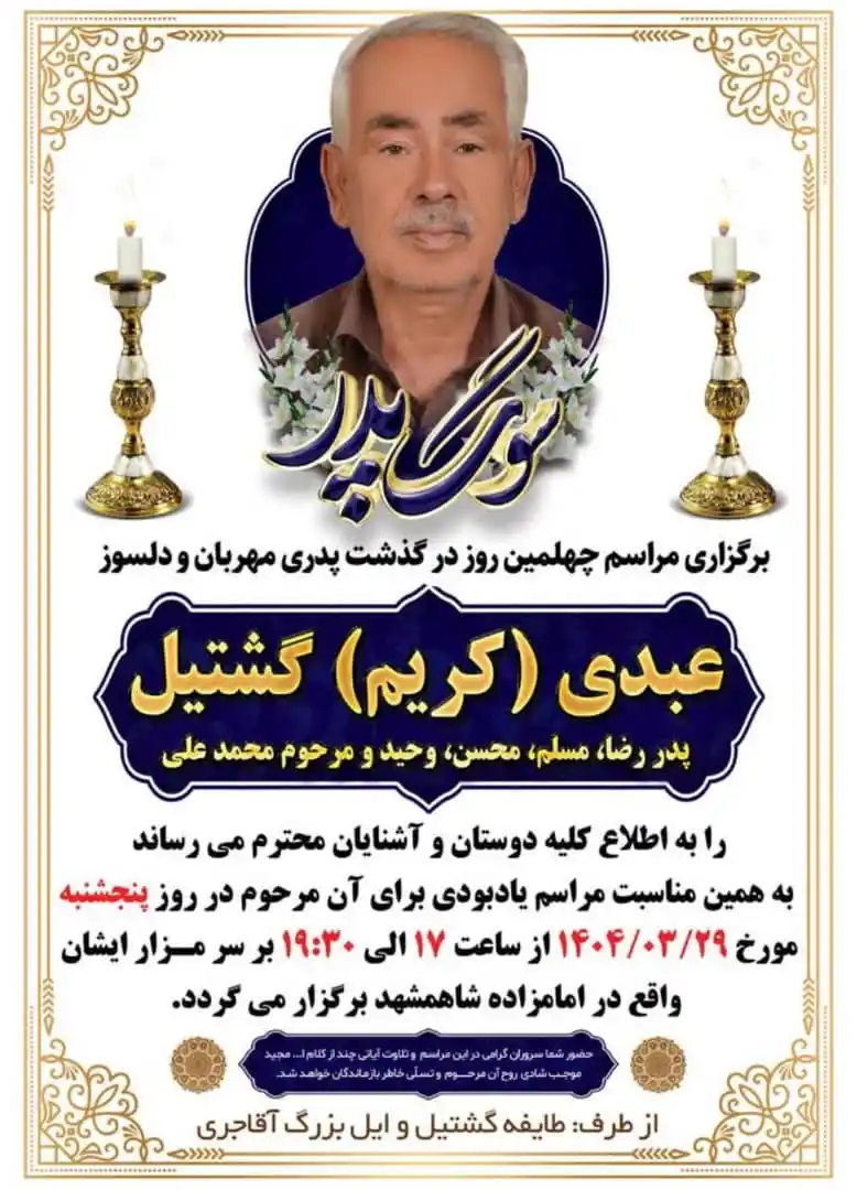 Image from بحرکان نیوز: ⚫️ برگزاری مراسم چهلمین روز درگذشت پدری مهربان و دلسوز مرحوم مغفور شاد...
