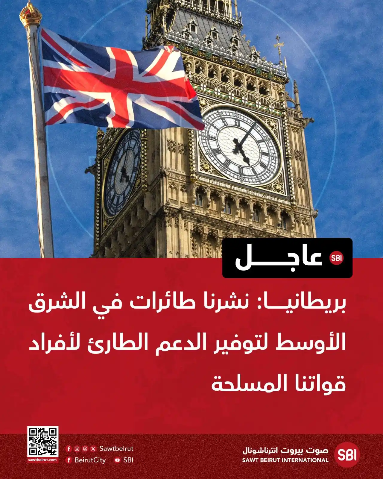Image from صوت بيروت إنترناشونال SBI: بريطانيا: نشرنا طائرات في الشرق الأوسط لتوفير الدعم الطارئ لأفراد قوات...