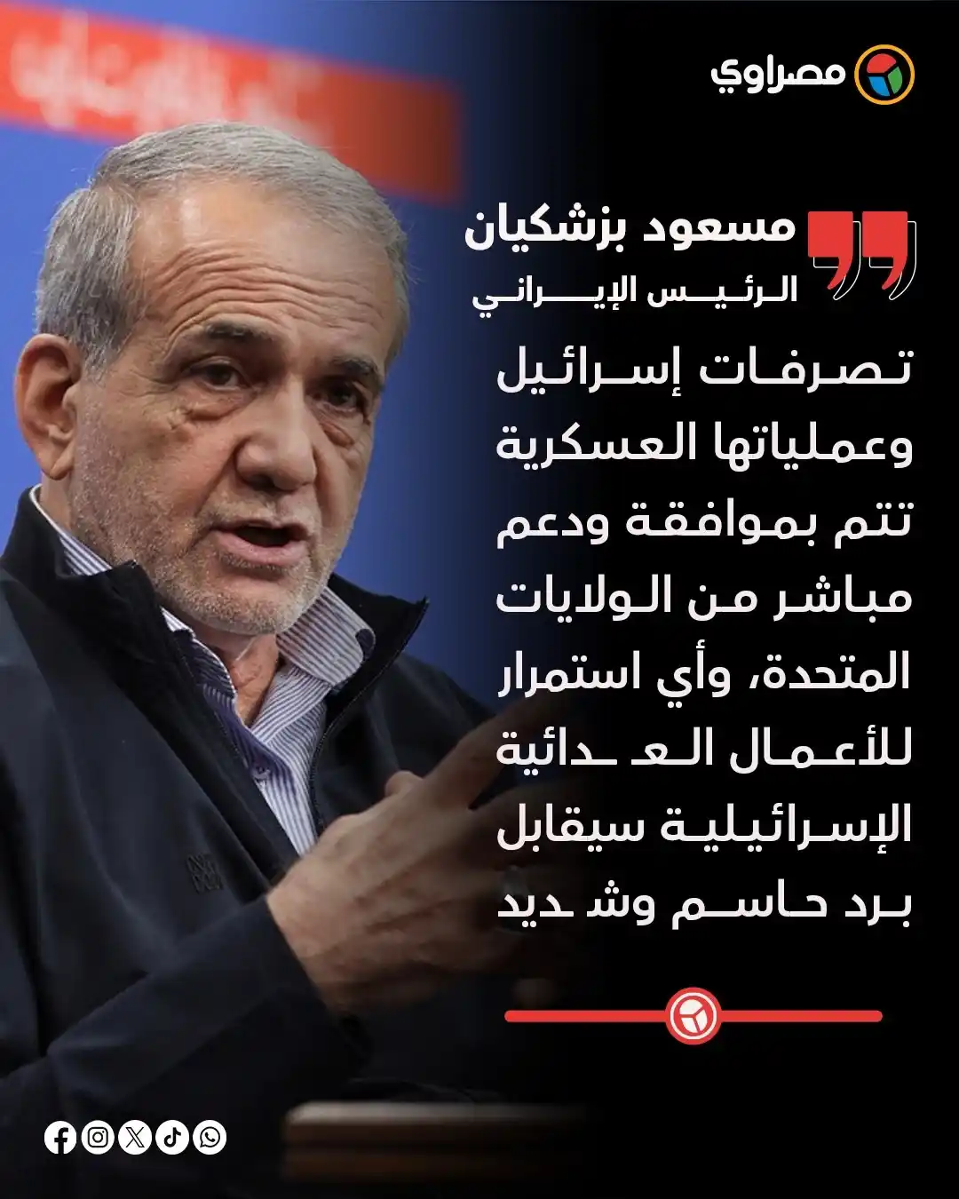 Image from مصراوي Masrawy: بزشكيان: أمريكا تلعب دورًا مباشرًا في الهجـ ـوم الإسرائيلي علينا...