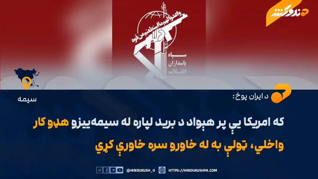 Image from فښتوتازه خبرونه qdge: د ایران پوځ د امريکا ولسمشر ډونالډ ټرمپ له تازه څرګندونو وروسته امريکا...