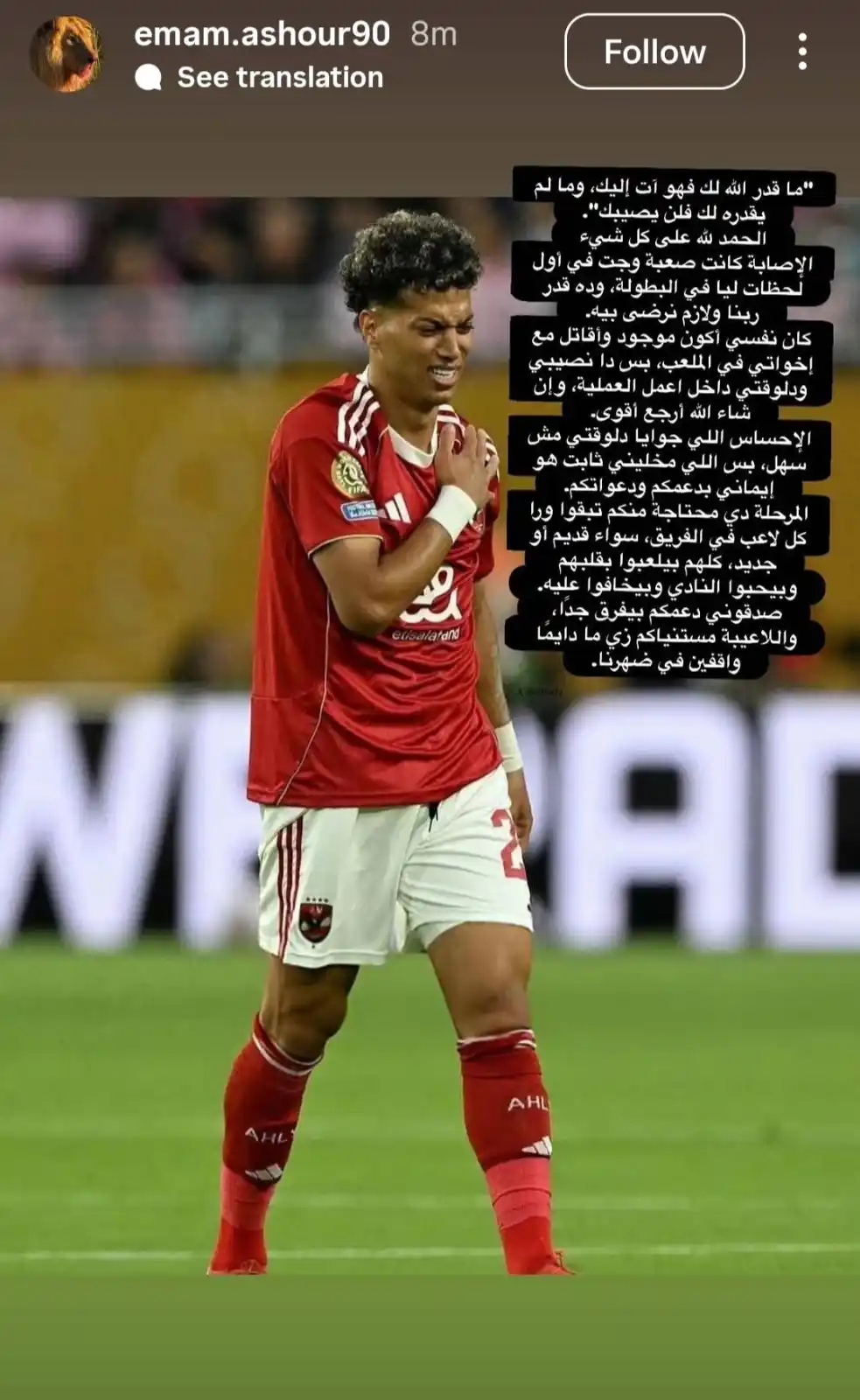Image from مصراوي Masrawy: "دا نصيبي وداخل أعمل العملية".. أول تعليق من إمام عاشور على الإصابة...