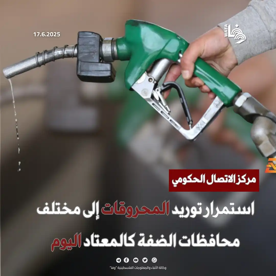 Image from وكالة وفا: دعا المواطنين إلى عدم التزاحم والاكتفاء بتعبئة احتياجاتهم الاعتيادية ا...
