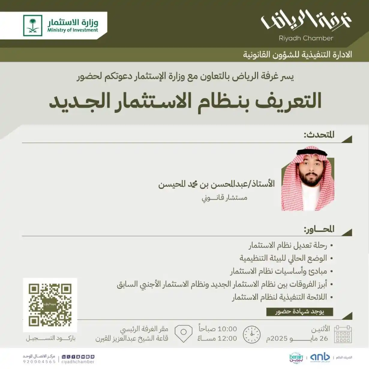 Image from غرفة الرياض: > دعوة لحضور محاضرة بعنوان " التعريف بنظام الاستثمار الجديد ...