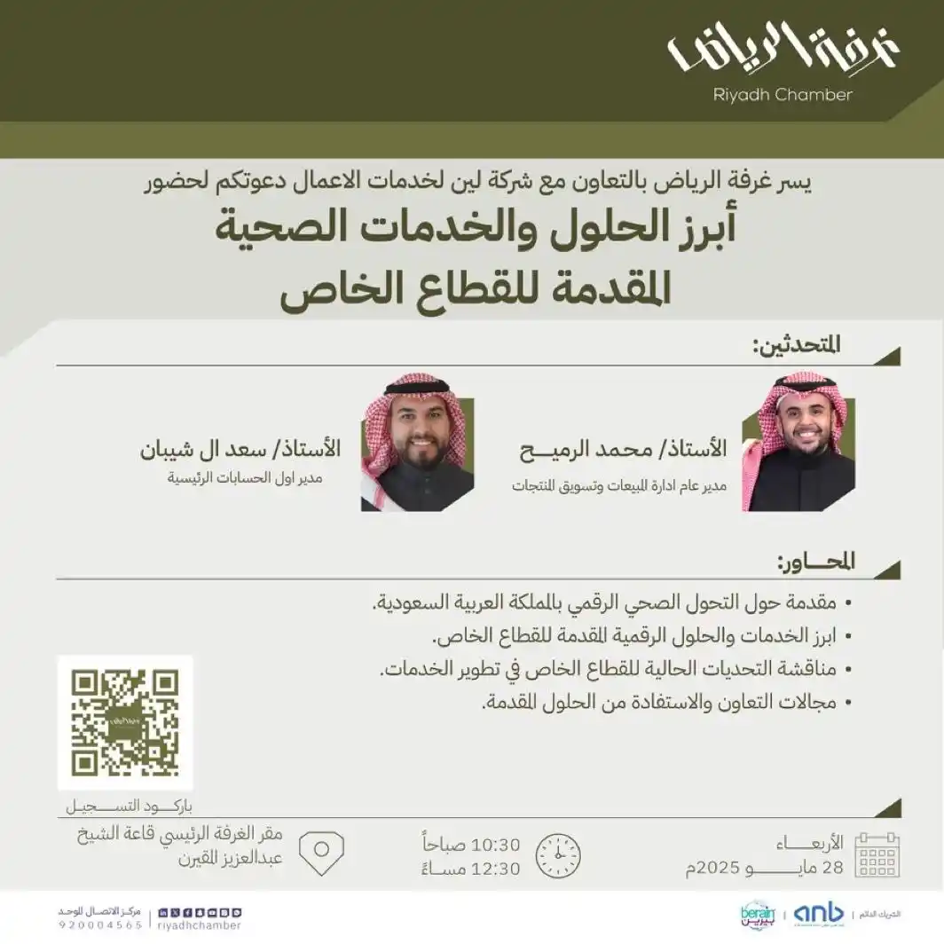 Image from غرفة الرياض: دعوة لحضور ورشة عمل بعنوان " أبرز الحلول والخدمات الصحية المقدمة للق...