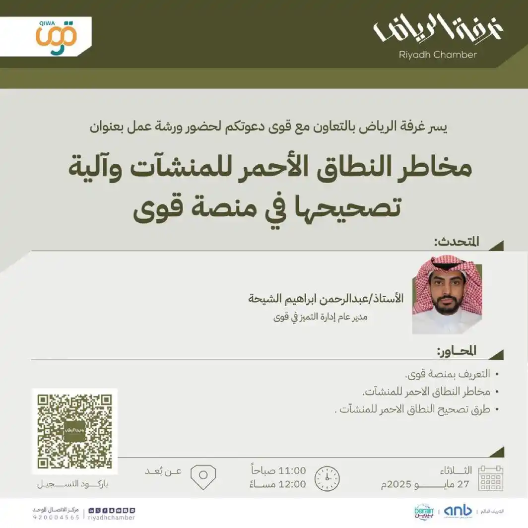 Image from غرفة الرياض: > دعوة لحضور ورشة عمل بعنوان " مخاطر النطاق الأحمر للمنشآت وآلية تصح...
