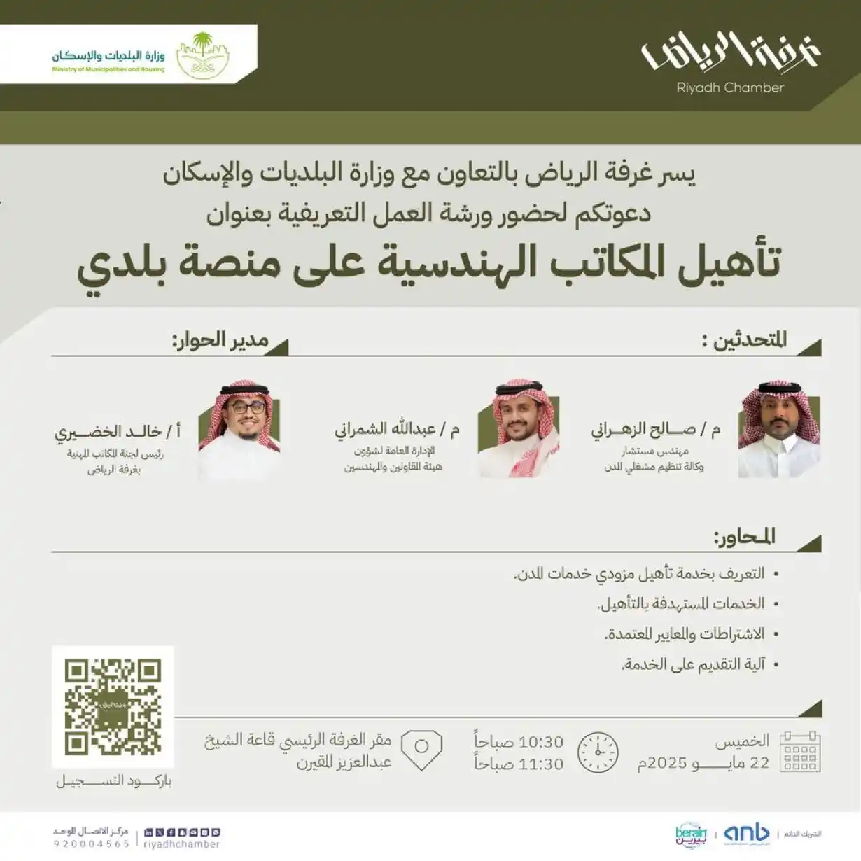 Image from غرفة الرياض: دعوة لحضور ورشة العمل التعريفية بعنوان " تأهيل المكاتب الهندسية...