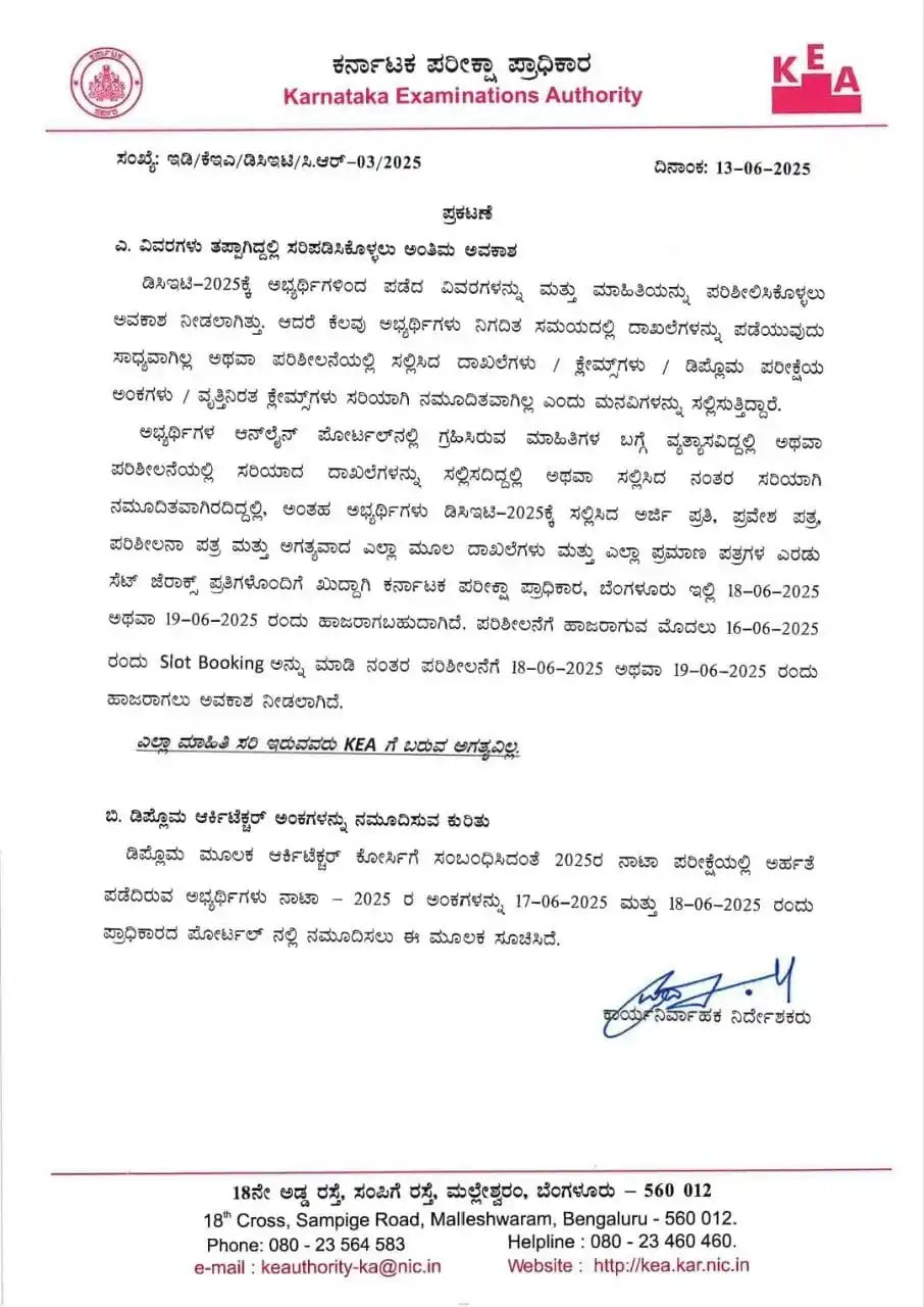 Image from *ಸ್ಪರ್ಧಾ ಚಾಣಕ್ಯ*ಬದುಕು ಬದಲಿಸಿದ ಮಾತು*: *DCET-25 ಕ್ಕೆ ಆನ್ ಲೈನ್ ಅರ್ಜಿ ಸಲ್ಲಿಕೆ ವೇಳೆ ತಪ್ಪು ಮಾಹಿತಿ ನಮೂದಿಸಿದ್ದರೆ ಅದ...