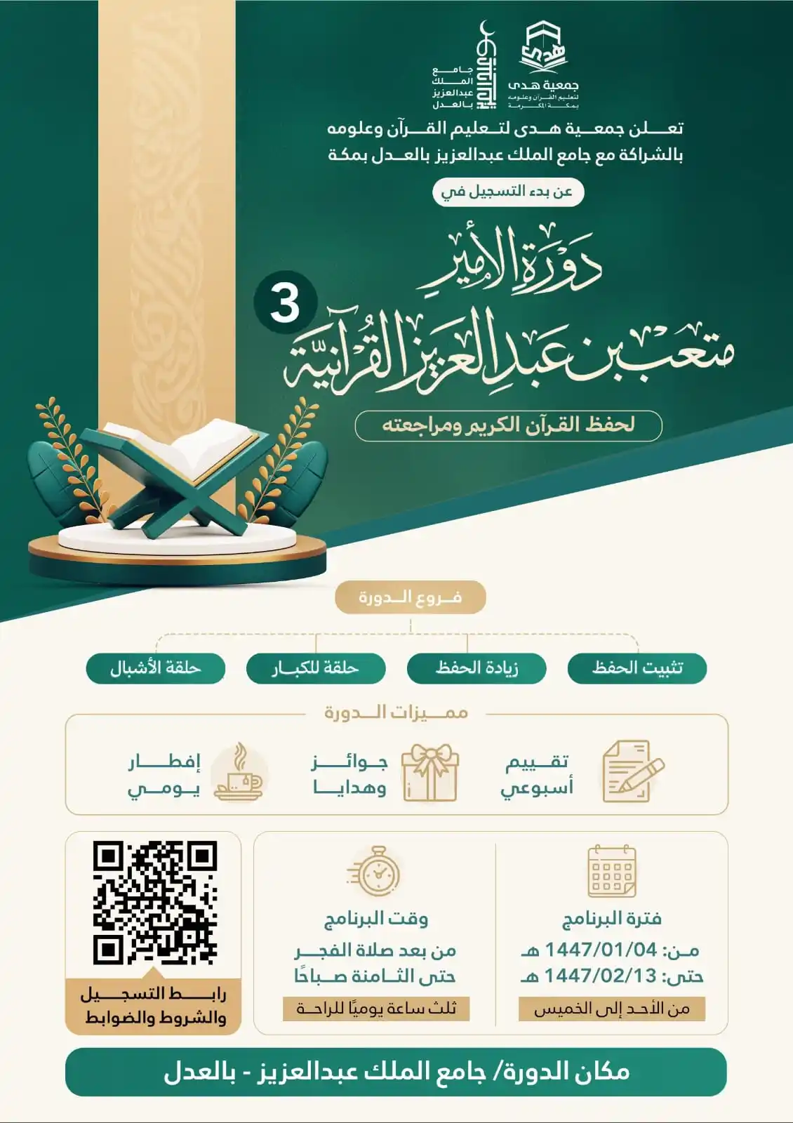 Image from المناشط الدعوية بمكة: *دوُرَة الأمير متعب بن عبدالعزيز القرآنية الثالثة* لحفظ ...