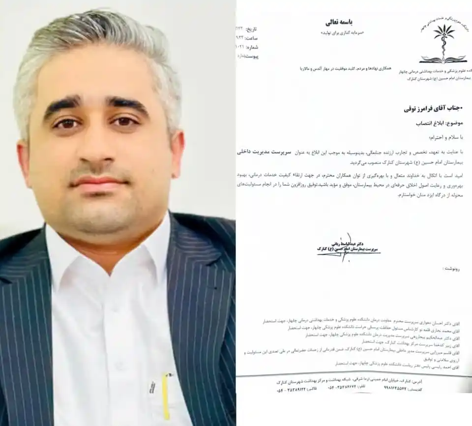 Image from پایگاه خبری روزنه: *فرامرز طوقی بعنوان سرپرست مدیریت داخلی بیمارستان امام حسین کنارک* منص...