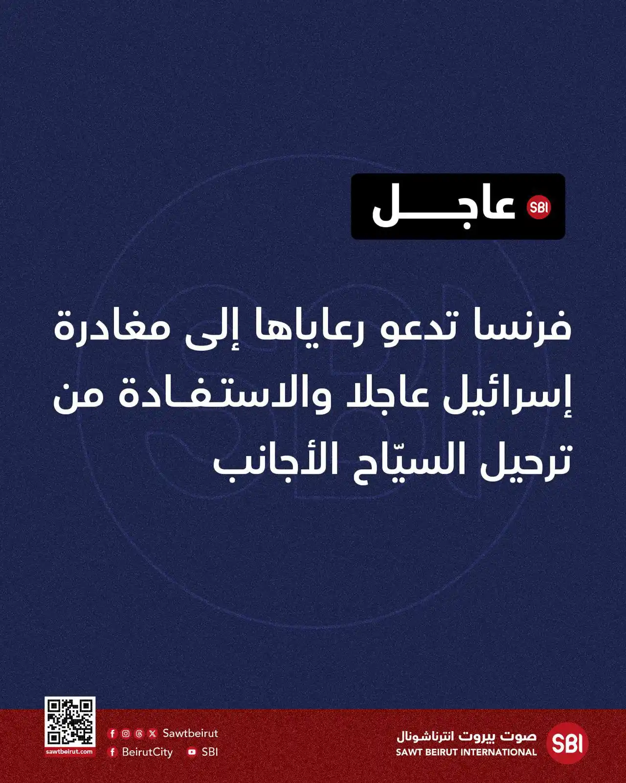 Image from صوت بيروت إنترناشونال SBI: فرنسا تدعو رعاياها إلى مغادرة إسرائيل عاجلا والاستفادة من ترحيل السيّا...