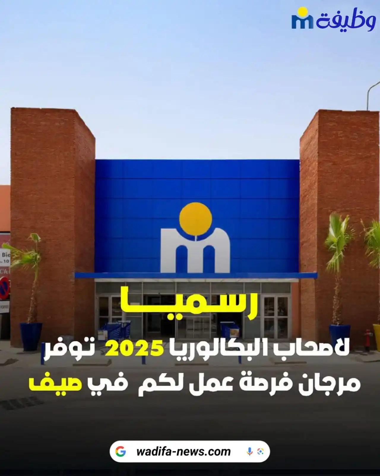 Image from التوجيه و الإعلان عن المباريات - مستجدات الوظيفة: 📢 فرص عمل صيفية في مرجان لأصحاب الباك 2025! كتقلب على وظيفة مؤقتة هذا...