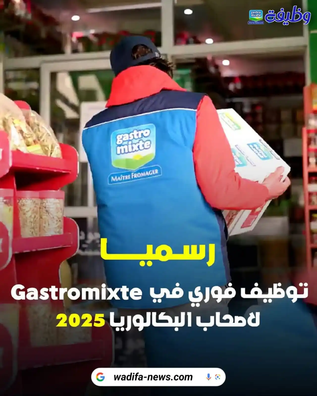 Image from التوجيه و الإعلان عن المباريات - مستجدات الوظيفة: 🎉 فرصة عمل ذهبية! GastroMixte تعلن عن توظيف فوري لأصحاب البكالوريا 20...