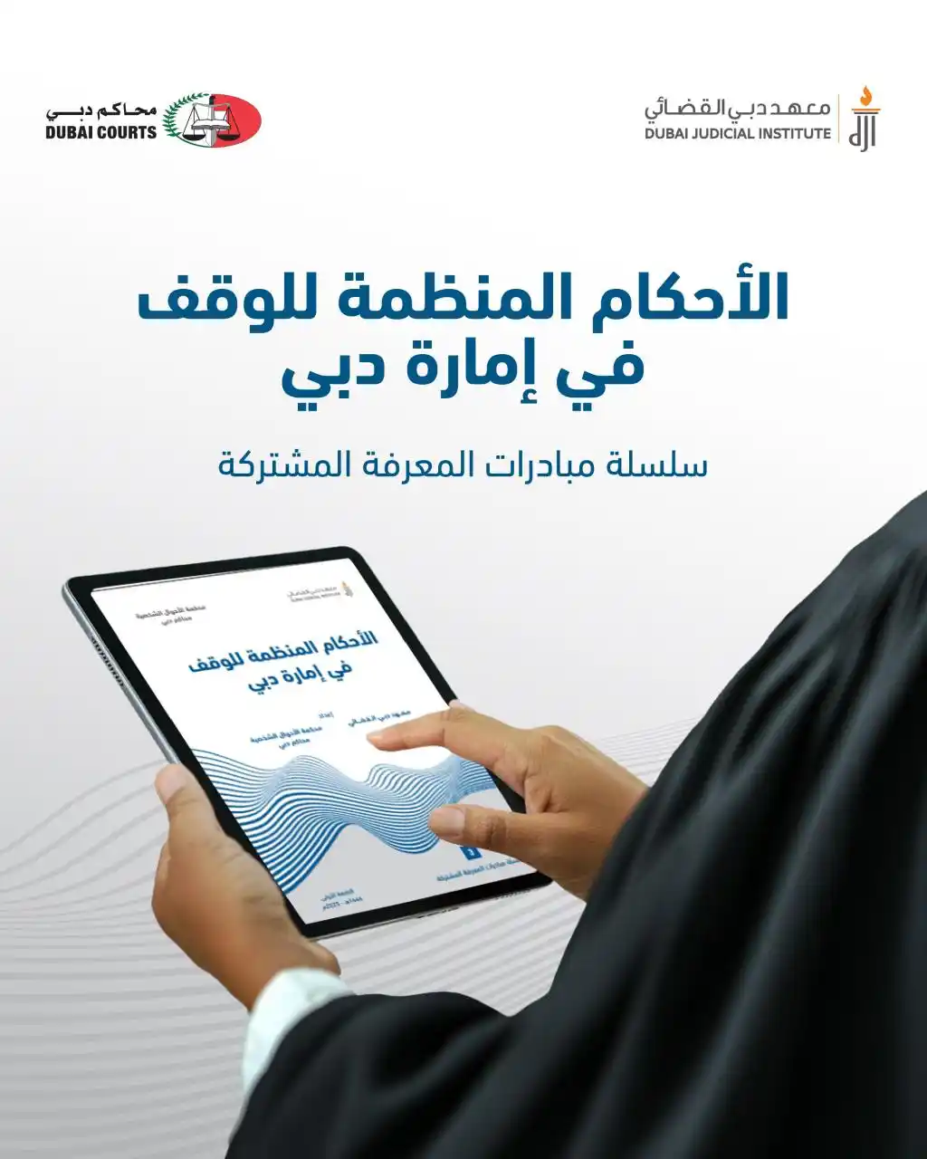 Image from معهد دبي القضائي: في إطار جهودهما المستمرة لإثراء المعرفة القانونية وتعزيز الوعي المجتمع...