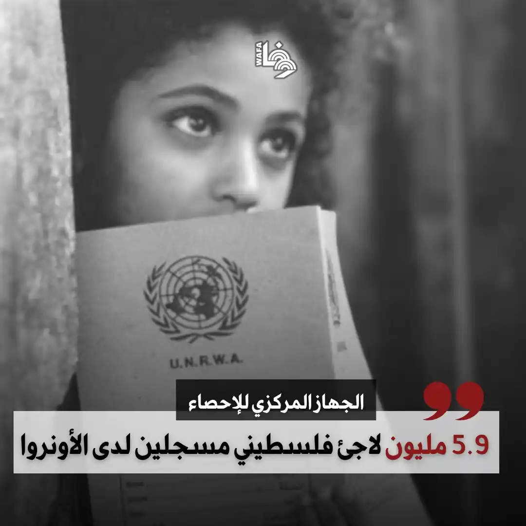 Image from وكالة وفا: في ظل اليوم العالمي للاجئين .. التفاصيل: https://www.wafa.ps/Pages/Det...