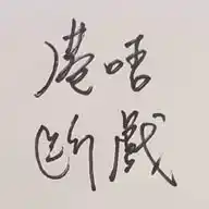 港唔斷戲 WhatsApp Channel