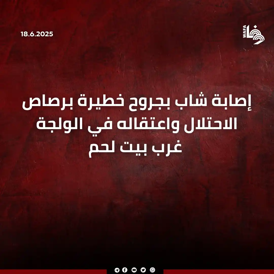 Image from وكالة وفا: جيش الاحتلال اعتدى على الشاب علي حمزة حجاجلة (22 عاما) وأطلقوا الرصاص ...