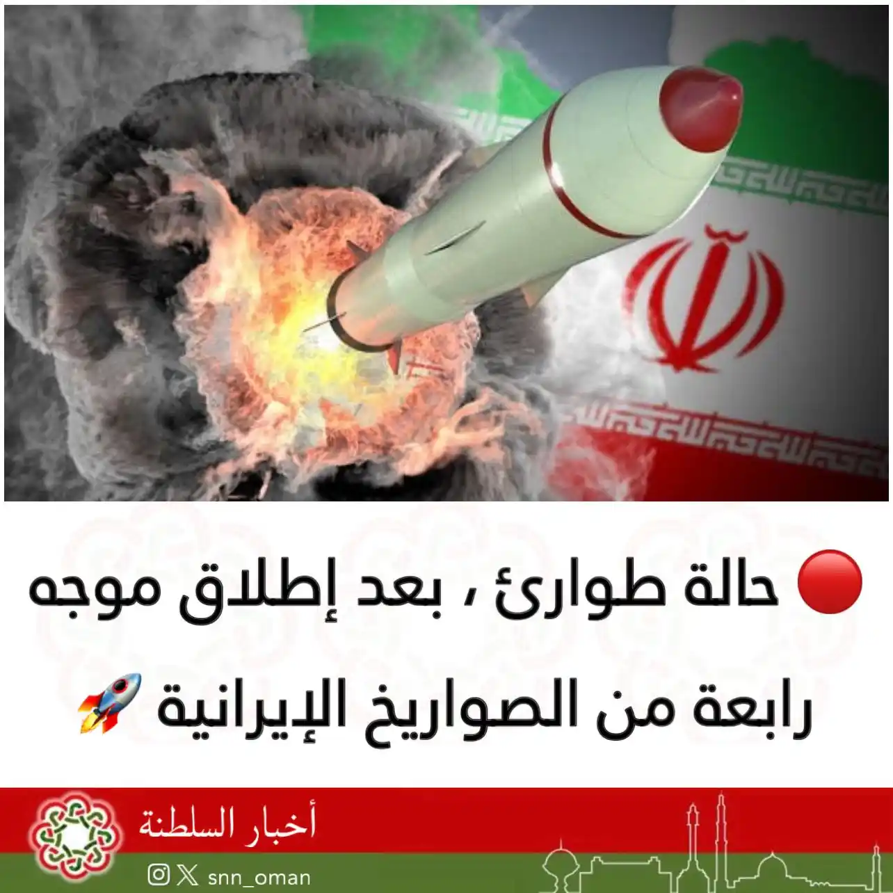 Image from العمانية: 🔴 حالة طوارئ ، بعد إطلاق موجه رابعة من الصواريخ الإيرانية 🚀...
