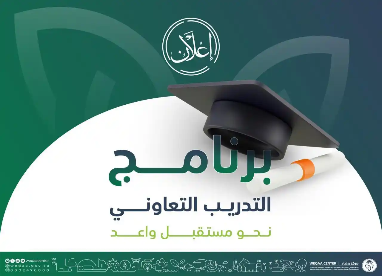 Image from وظيفة | وظائف السعودية 🇸🇦: ⚠️ *حكومي ‼️ المركز الوطني لوقاية الآفات (وقاء) يفتح باب التقديم لبرنا...