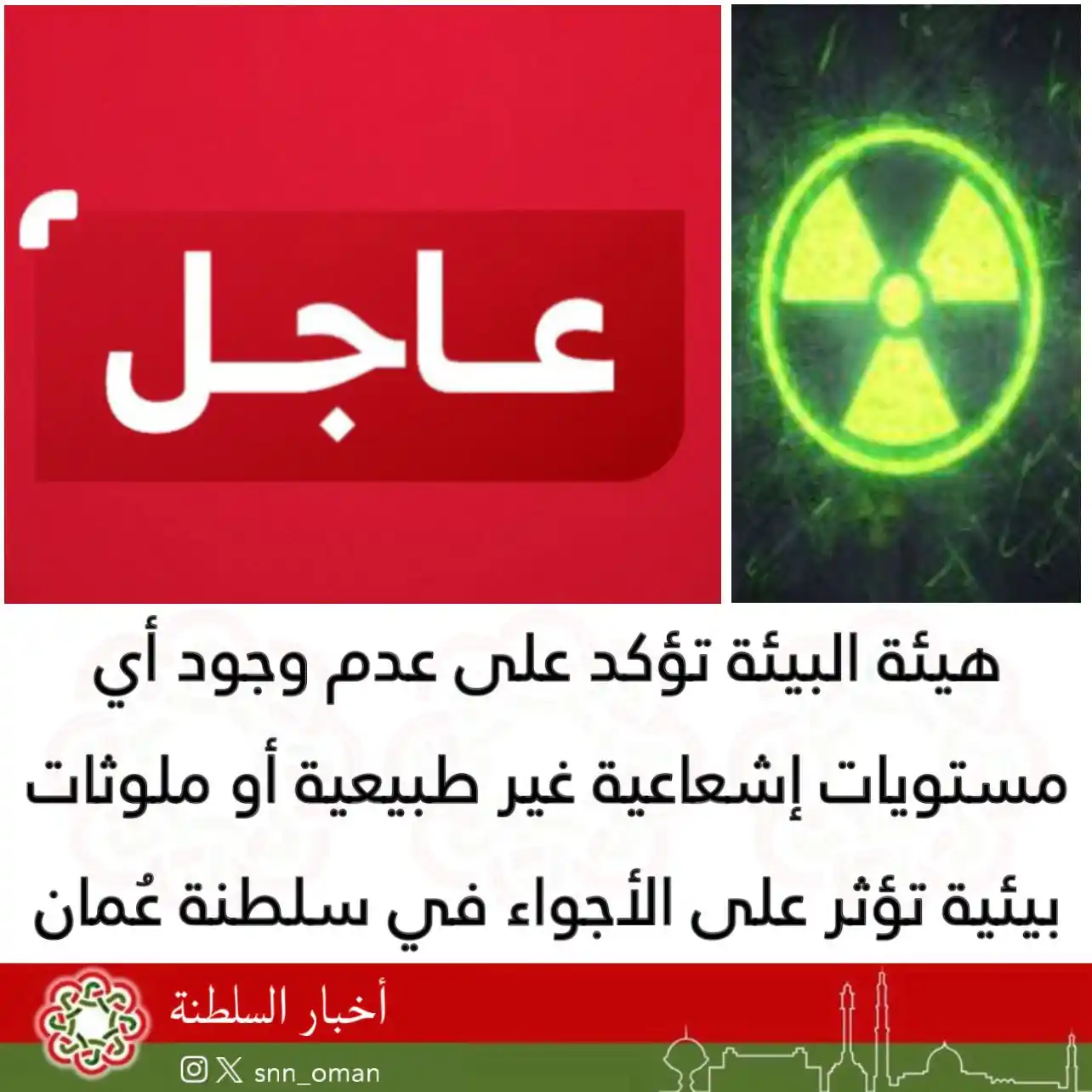 Image from العمانية: هيئة البيئة تؤكد على عدم وجود أي مستويات إشعاعية غير طبيعية أو ملوثات ...