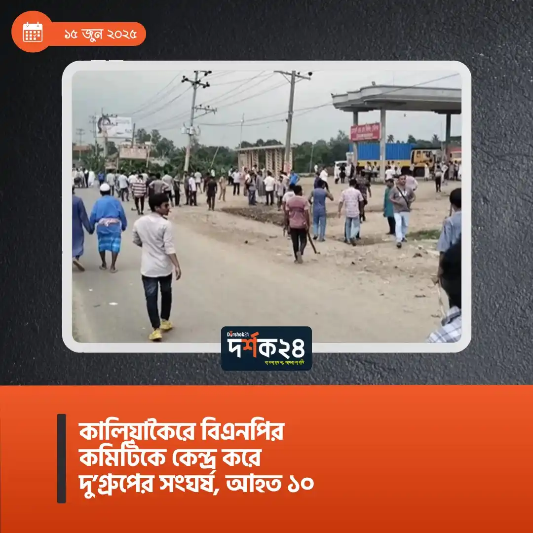 Image from dorshok24.com: কালিয়াকৈরে বিএনপির কমিটিকে কেন্দ্র করে দু’গ্রুপের সংঘর্ষ, আহত ১০...