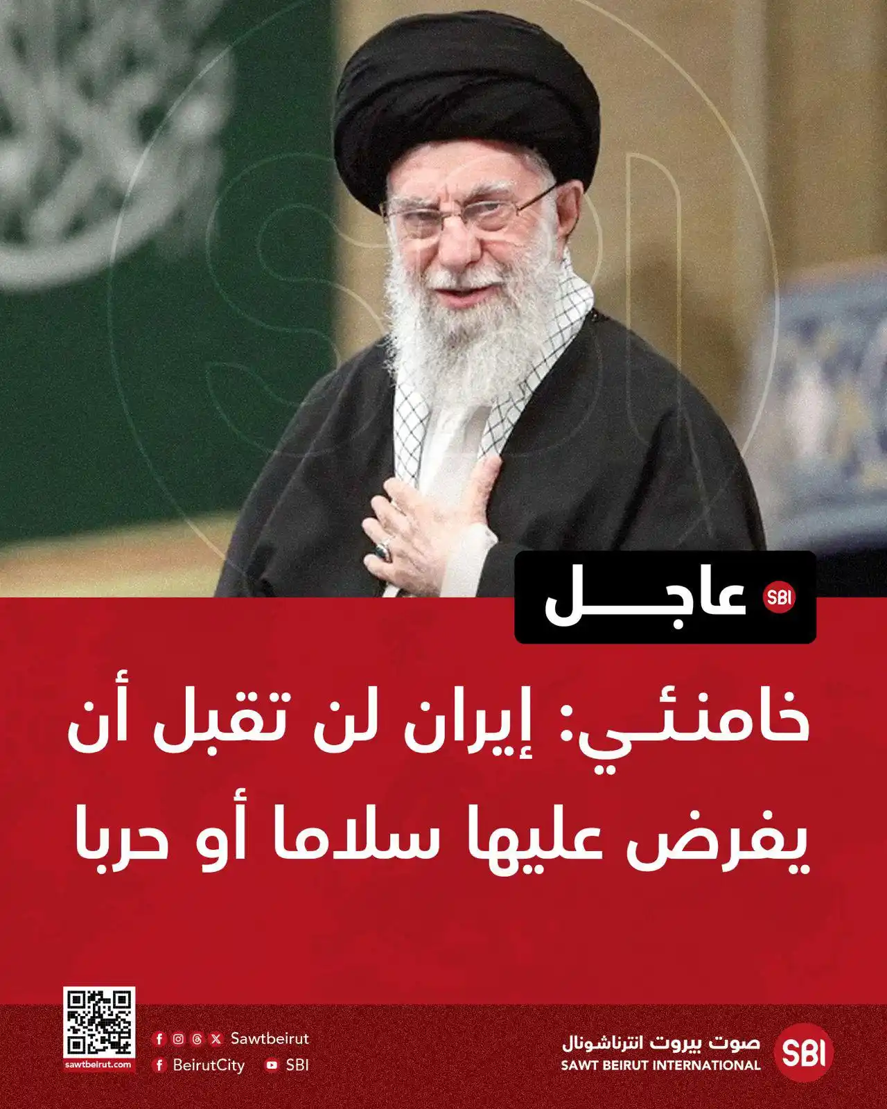Image from صوت بيروت إنترناشونال SBI: خامنئي: إيران لن تقبل أن يفرض عليها سلاما أو حربا...