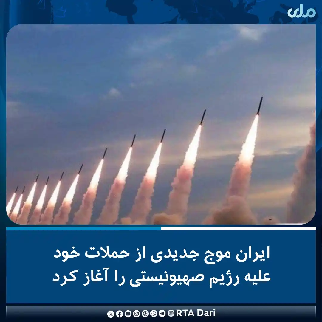 Image from فښتوتازه خبرونه qdge: خبرگزاری تسنیم گزارش داده که ایران دقایقی پیش موج جدیدی از حملات طیاره...