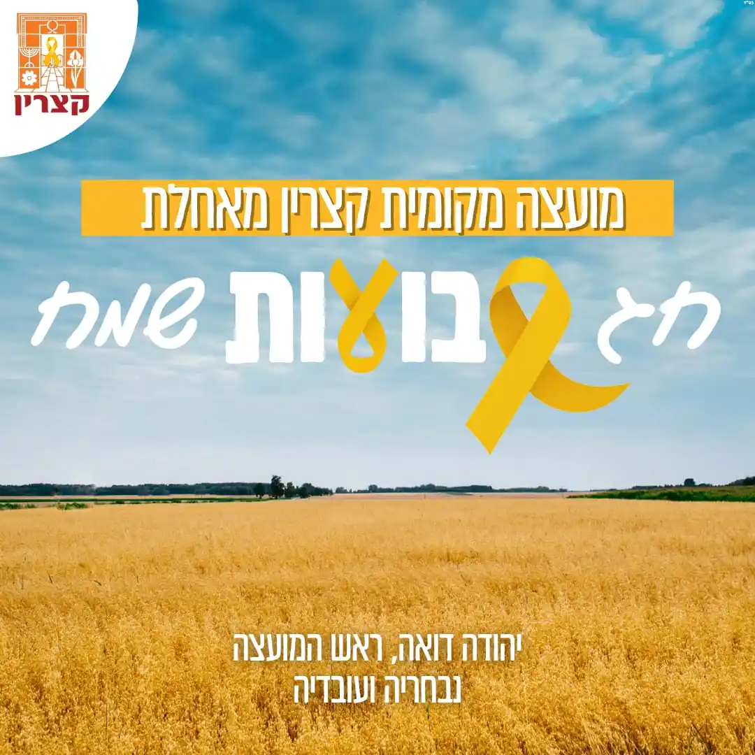 מועצה מקומית קצרין post