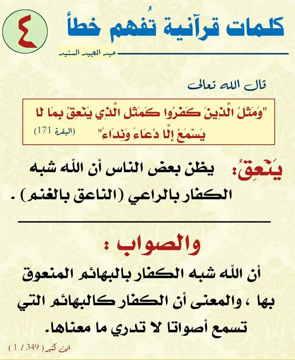 Image from ⛅️ لهـــذا خُــلقـــنا ☁️: *كلمات قرآنية افهمها صح 👍🏻👍🏻* ____________ رابط السابق👇🏻 https:/...