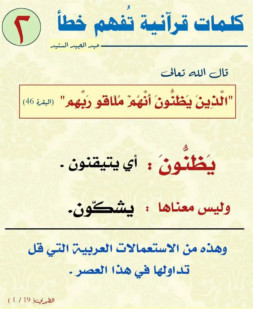Image from ⛅️ لهـــذا خُــلقـــنا ☁️: *كلمات قرآنية افهمها صح 👍🏻👍🏻*...