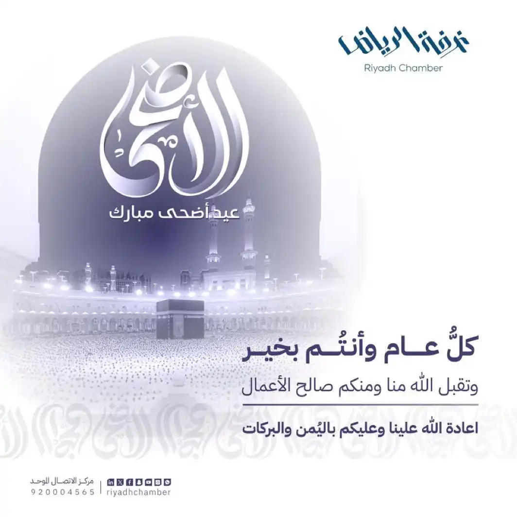 Image from غرفة الرياض: كلُ عام وأنتم بخير، وتقبل الله منا ومنكم صالح الاعمال. <a class="...