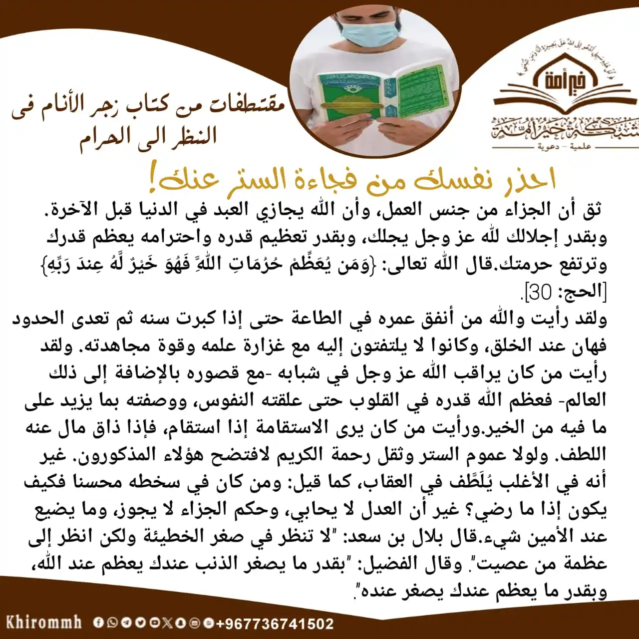 Image from شبكة خير أمة العلمية الدعوية: *•┈┈••✦قناةزاد المتقين✦••┈* *┛━ 🌹احذر نفسك من فجاءة الستر عنك!🌹━┗* ...