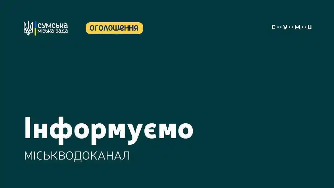 Image from Сумська міська рада: ‼️КП «Міськводоканал» попереджає 🛠 Завдяки вжитим аварійним заходам ...