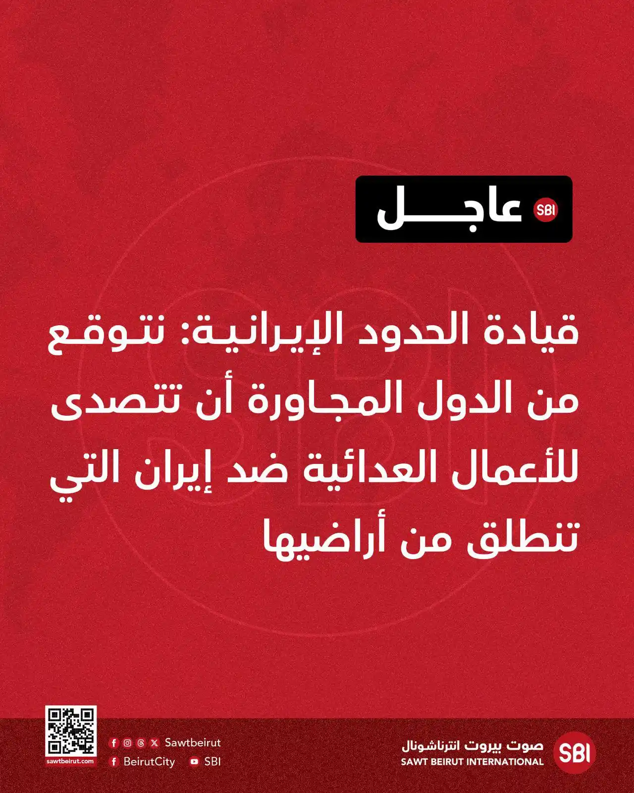 Image from صوت بيروت إنترناشونال SBI: قيادة الحدود الإيرانية: نتوقع من الدول المجاورة أن تتصدى للأعمال العدا...