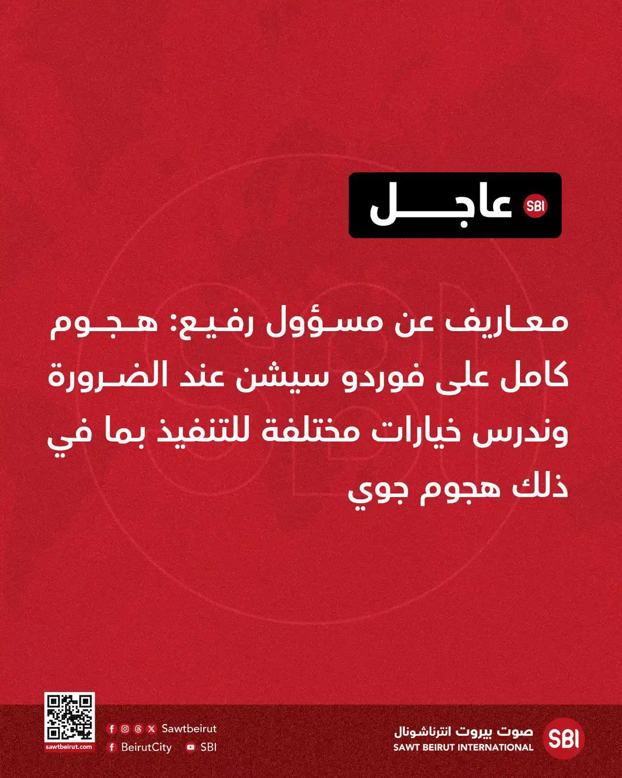 Image from صوت بيروت إنترناشونال SBI: معاريف عن مسؤول رفيع: هجوم كامل على فوردو سيشن عند الضرورة وندرس خيارا...
